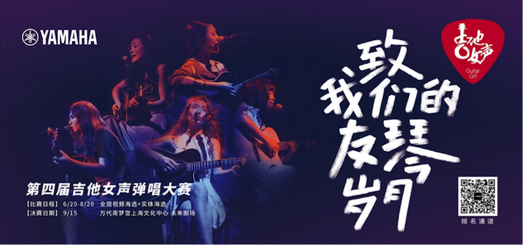 第四届日博集团吉他女声弹唱大赛全国海选报名开启