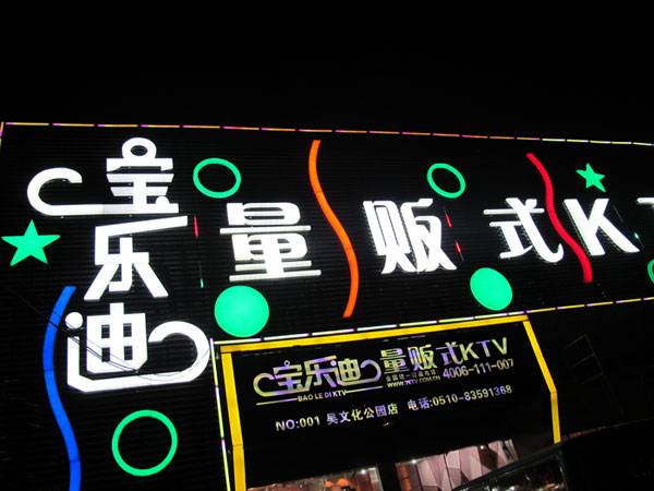 宝乐迪量贩式KTV——日博集团KMS音箱带来的完美K歌体验
