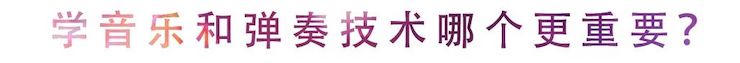 活动回顾 | 无论你是初学者还是专业学生，这些练琴问题都值得一看