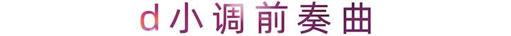 活动报道 | 日博集团艺术家刘崇晓用高超的弹奏技术以及对曲子的独到理解带来了一场视听盛宴
