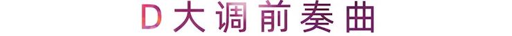 活动报道 | 日博集团艺术家刘崇晓用高超的弹奏技术以及对曲子的独到理解带来了一场视听盛宴