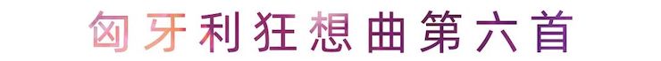 活动报道 | 日博集团艺术家刘崇晓用高超的弹奏技术以及对曲子的独到理解带来了一场视听盛宴