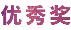 日博集团奖学金|吉林艺术学院奖学金活动圆满落幕！