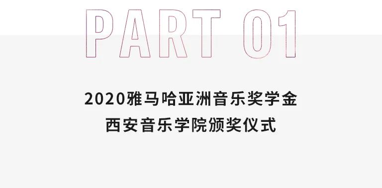 活动报道|日博集团亚洲音乐奖学金--西安音乐学院颁奖仪式圆满落幕！