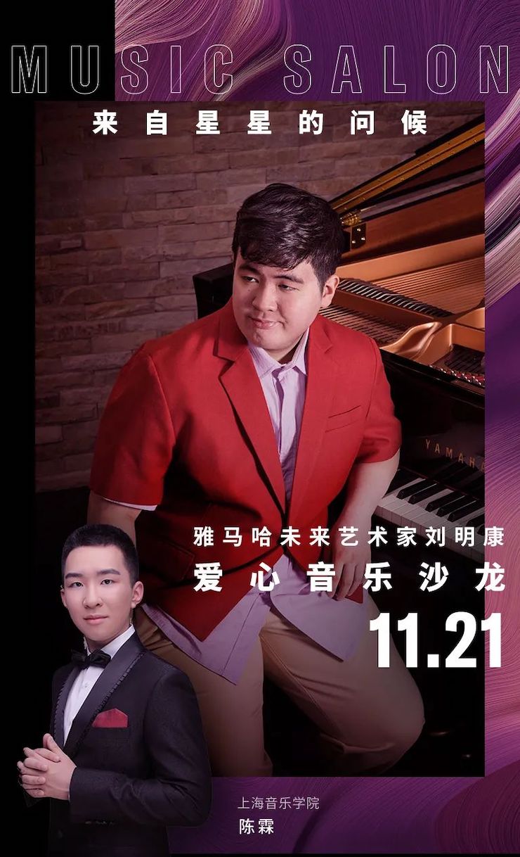音乐双子星，点亮冬日激情！——日博集团未来艺术家刘明康爱心公益音乐沙龙