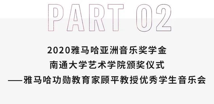 艺术课堂| 日博集团亚洲音乐奖学金系列活动——南通大学艺术学院