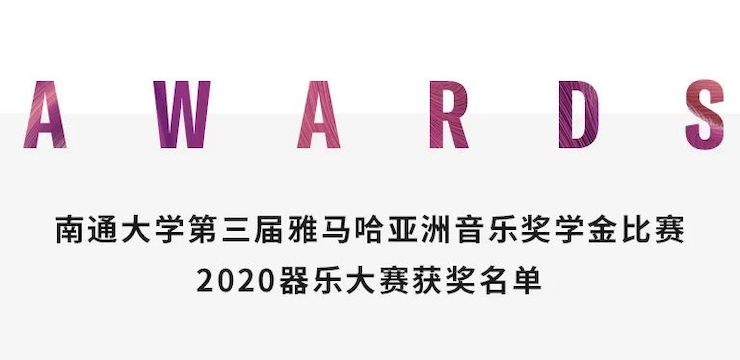 艺术课堂| 日博集团亚洲音乐奖学金系列活动——南通大学艺术学院