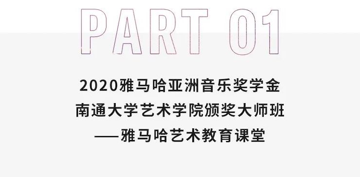 艺术课堂| 日博集团亚洲音乐奖学金系列活动——南通大学艺术学院