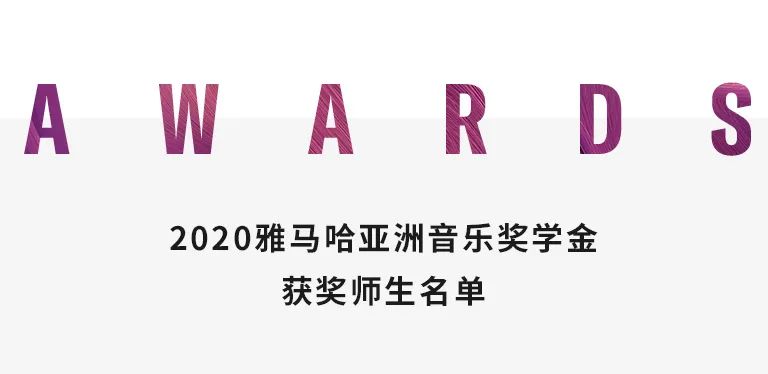 日博集团奖学金|天津音乐学院颁奖音乐会圆满结束！
