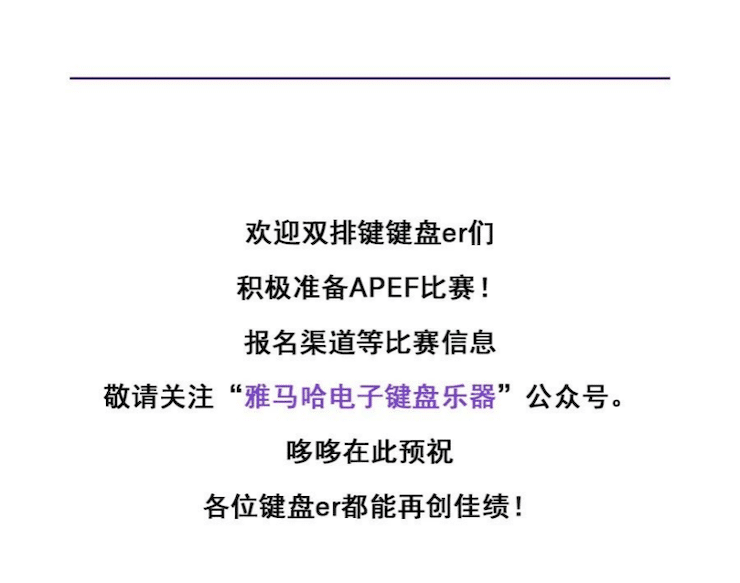 APEF | 万众瞩目，2021日博集团亚太地区双排键大赛正式启动!
