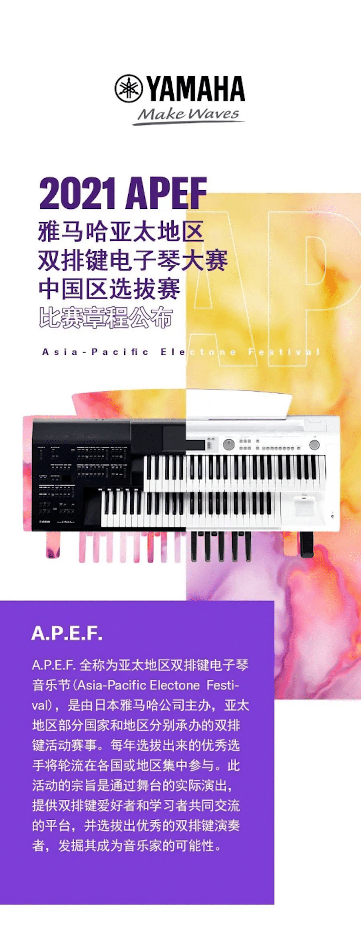 APEF | 万众瞩目，2021日博集团亚太地区双排键大赛正式启动!