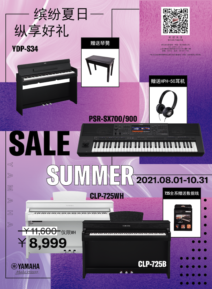 缤纷夏日，纵享好礼！多款电子键盘产品开启夏季大促！
