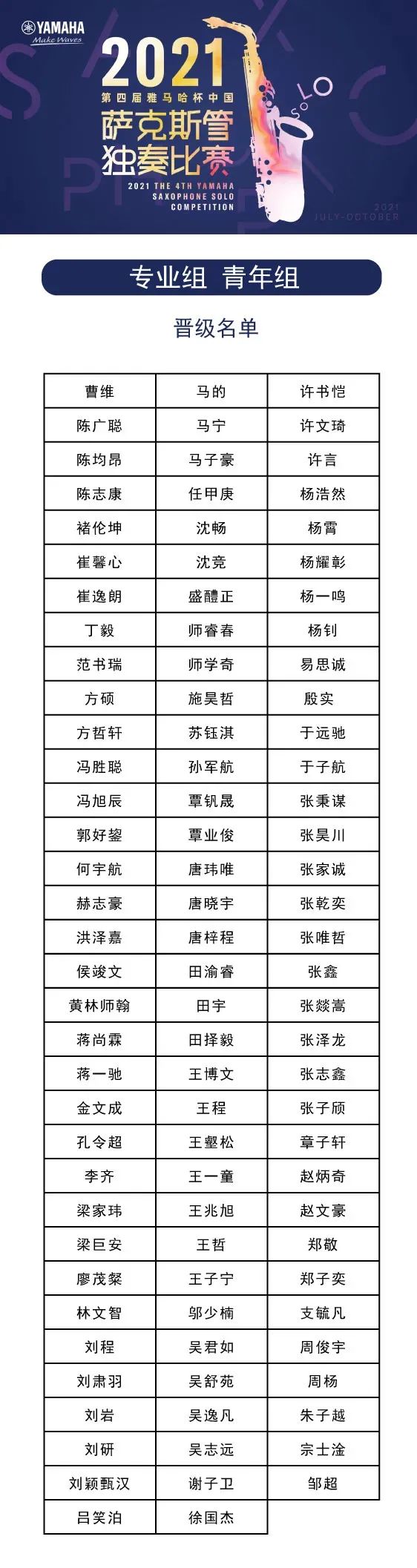 第四届“日博集团杯”（中国）萨克斯管独奏比赛——决赛名单公布，决赛报名通道开启！