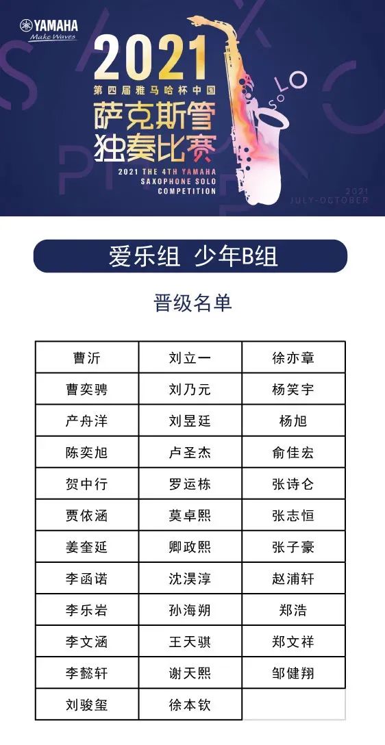 第四届“日博集团杯”（中国）萨克斯管独奏比赛——决赛名单公布，决赛报名通道开启！