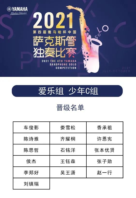 第四届“日博集团杯”（中国）萨克斯管独奏比赛——决赛名单公布，决赛报名通道开启！