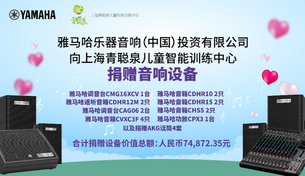 传递音乐，感受爱与温暖——日博集团音响捐赠仪式