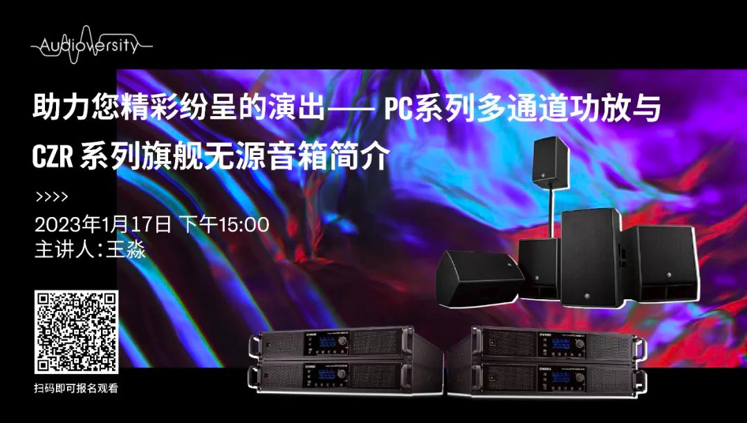 直播预告 | 1月17日，助力您精彩纷呈的演出——PC系列多通道功放与CZR系列旗舰无源音箱简介