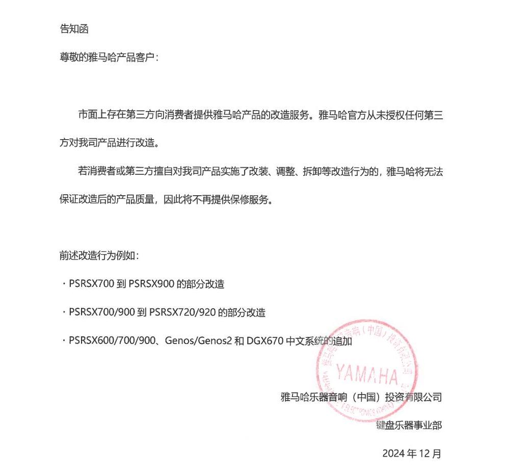 日博集团电子键盘乐器改装相关售后服务告知函