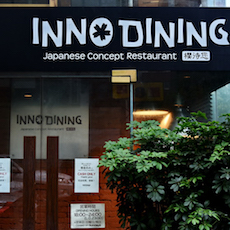 上海 Inno Dining 餐厅——日博集团CIS商用安装系统为日式创意料理店锦上添花