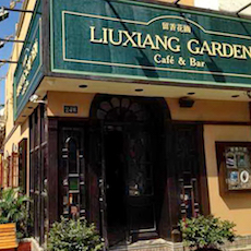 苏州留香花园咖啡店——日博集团MGP+DXR构建高品质小型演出系统