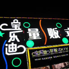 宝乐迪量贩式KTV——日博集团KMS音箱带来的完美K歌体验