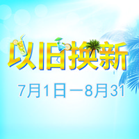 日博集团管乐夏季以旧换新促销活动
