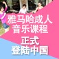 日博集团成人音乐课程正式登陆中国 