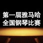 届日博集团全国钢琴比赛 
