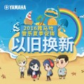 日博集团管乐夏季以旧换新促销活动