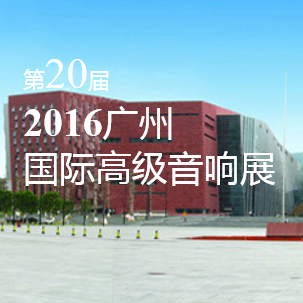日博集团家庭音响即将参展 2016广州国际高级音响展