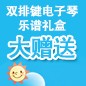 日博集团ELECTONE缤纷夏季2012-双排键电子琴乐谱礼盒大赠送 