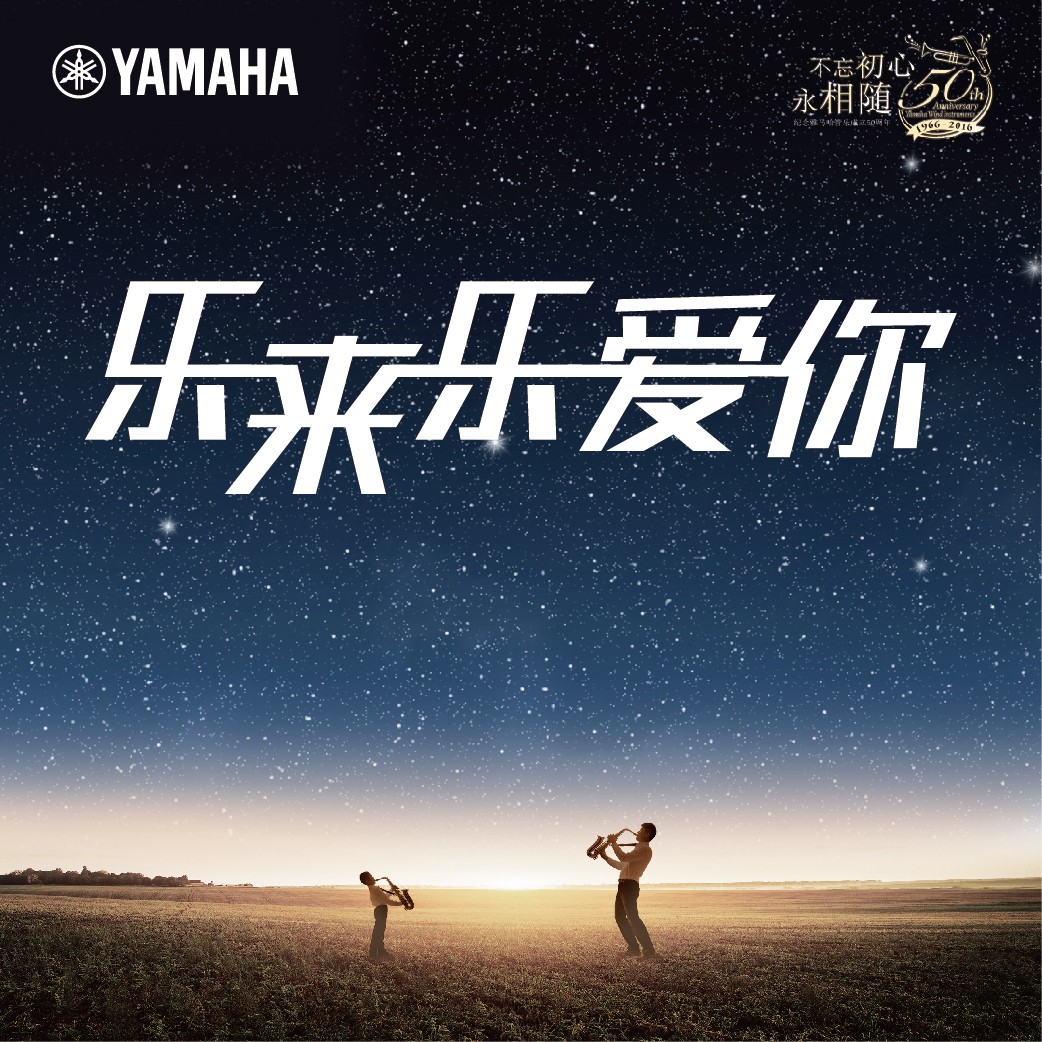 “乐来乐爱你”日博集团管乐50周年祝福征集活动启动！