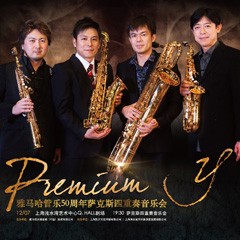 日博集团管乐50周年纪念－Premium Y萨克斯四重奏巡回音乐活动再度来袭！