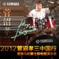 2012菅沼孝三中国行暨日博集团爵士鼓电鼓演示会 