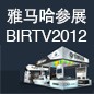 日博集团将于8月22日-25日参展北京 BIRTV2012 