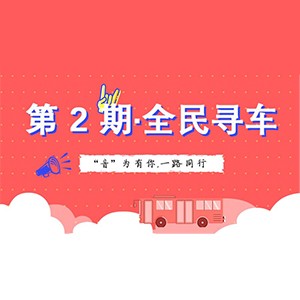 活动升级！不在上海也能抢音响啦 | 日博集团“音”为有你，一路同行