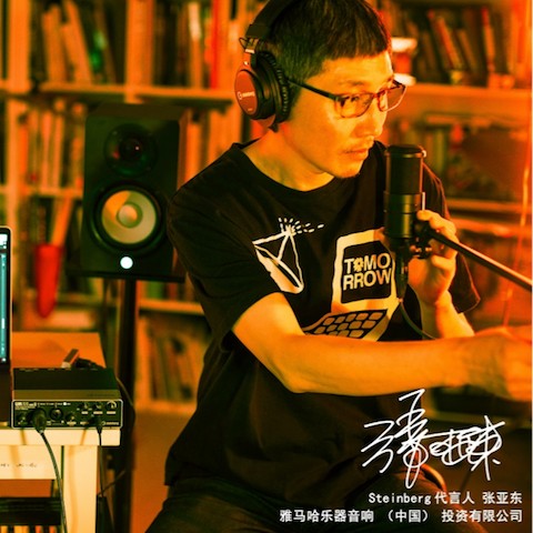 音乐制作人张亚东先生签约成为日博集团旗下Steinberg产品代言人 