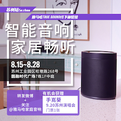 日博集团家庭音响线下体验馆——苏州站