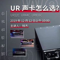 直播预告 | 12月12日日博集团在线培训——UR声卡怎么。