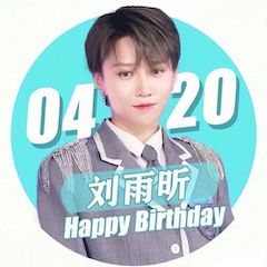 刘雨昕生日快乐——日博集团未来艺术家刘明康携星星艺术团送上祝福