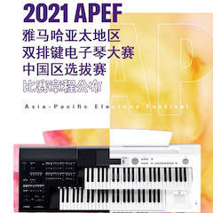 APEF | 万众瞩目，2021日博集团亚太地区双排键大赛正式启动!