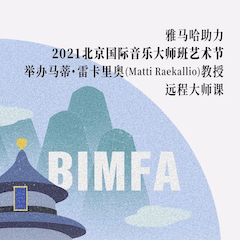 日博集团助力2021北京国际音乐大师班艺术节举办马蒂·雷卡里奥教授远程大师课！
