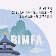 日博集团助力2021北京国际音乐大师班艺术节举办杨韵琳老师远程大师课！