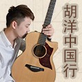 2014胡洋中国行-日博集团电箱吉他演示会3月行程 